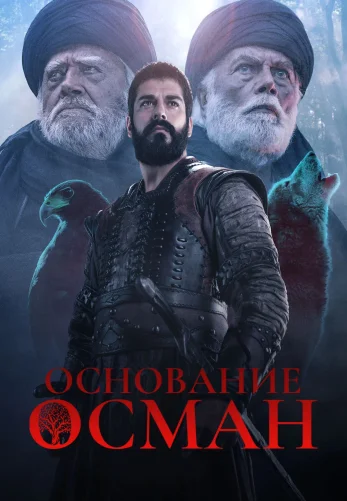 Основание Осман 6 сезон 192 серия Turok1990 русская озвучка смотреть онлайн