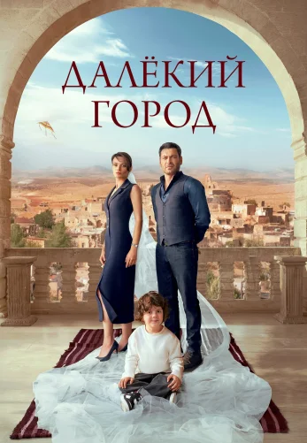 Далекий город 1-26, 27 серия турецкий сериал на русском языке смотреть онлайн бесплатно все серии
