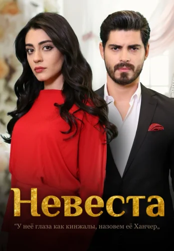 Невеста 1-206, 207 серия турецкий сериал на русском языке смотреть онлайн бесплатно все серии